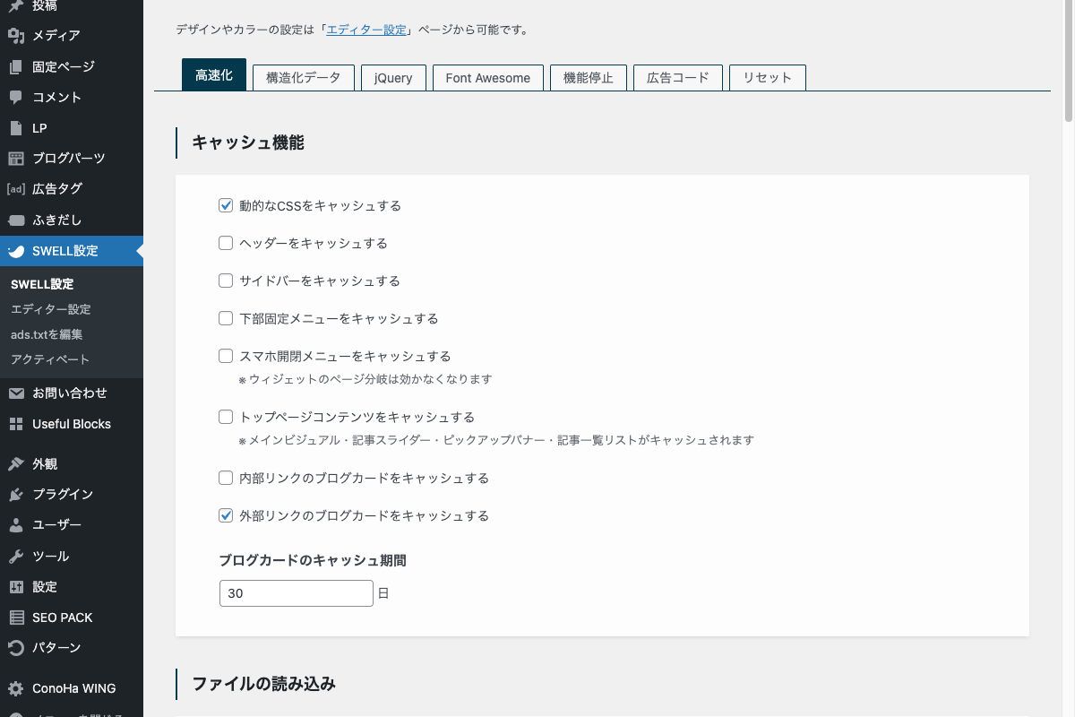 SWELL高速化設定画面。キャッシュ・遅延読み込み・ファイル読み込みの各設定