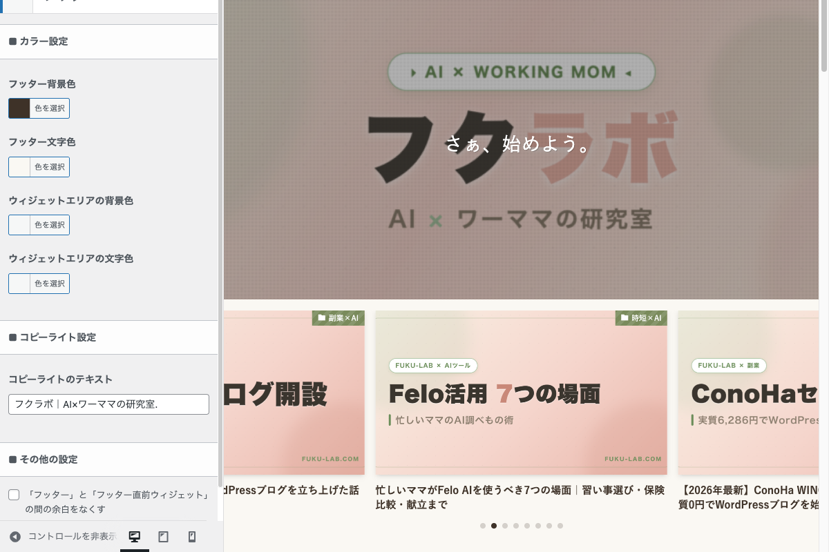 SWELLフッター設定画面。コピーライト・背景色・ウィジェットエリアの設定