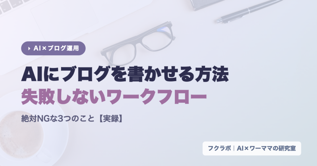 AIにブログを書かせる方法・失敗しないワークフローのイメージ