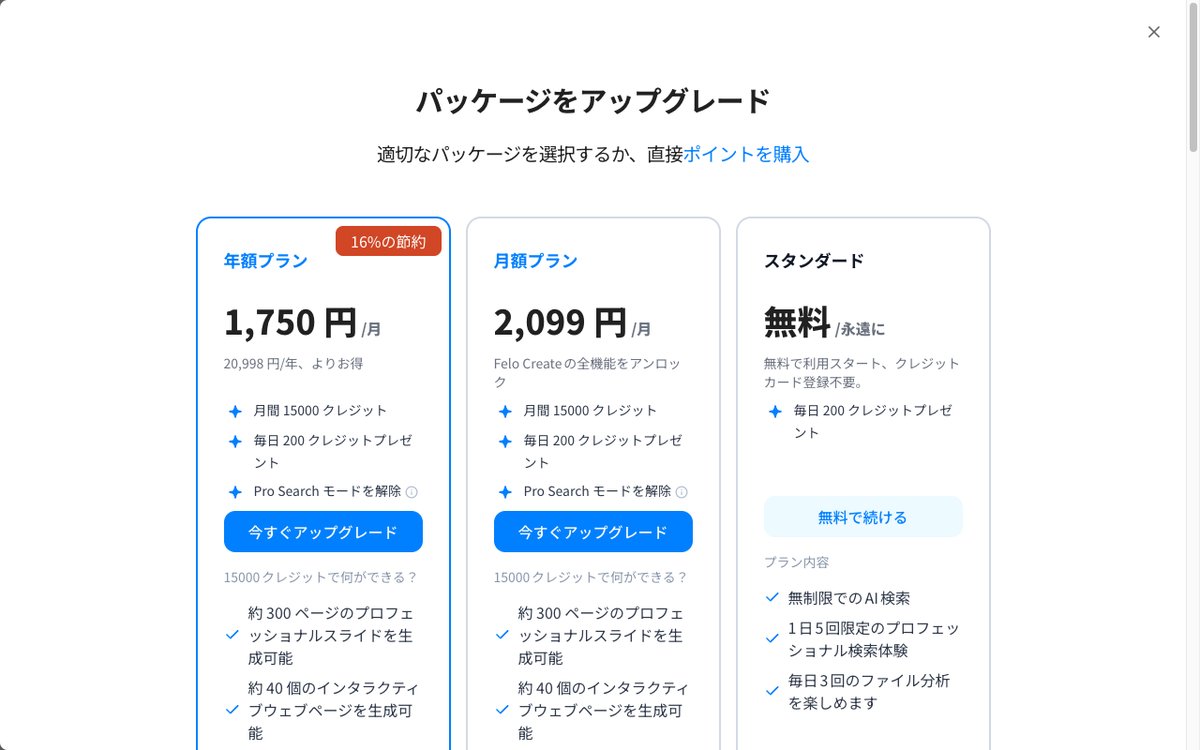 Felo AI料金プラン比較表
