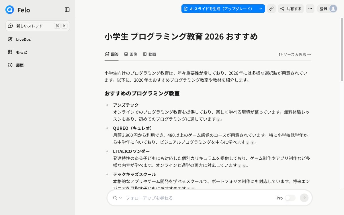 Felo AI検索結果の回答表示