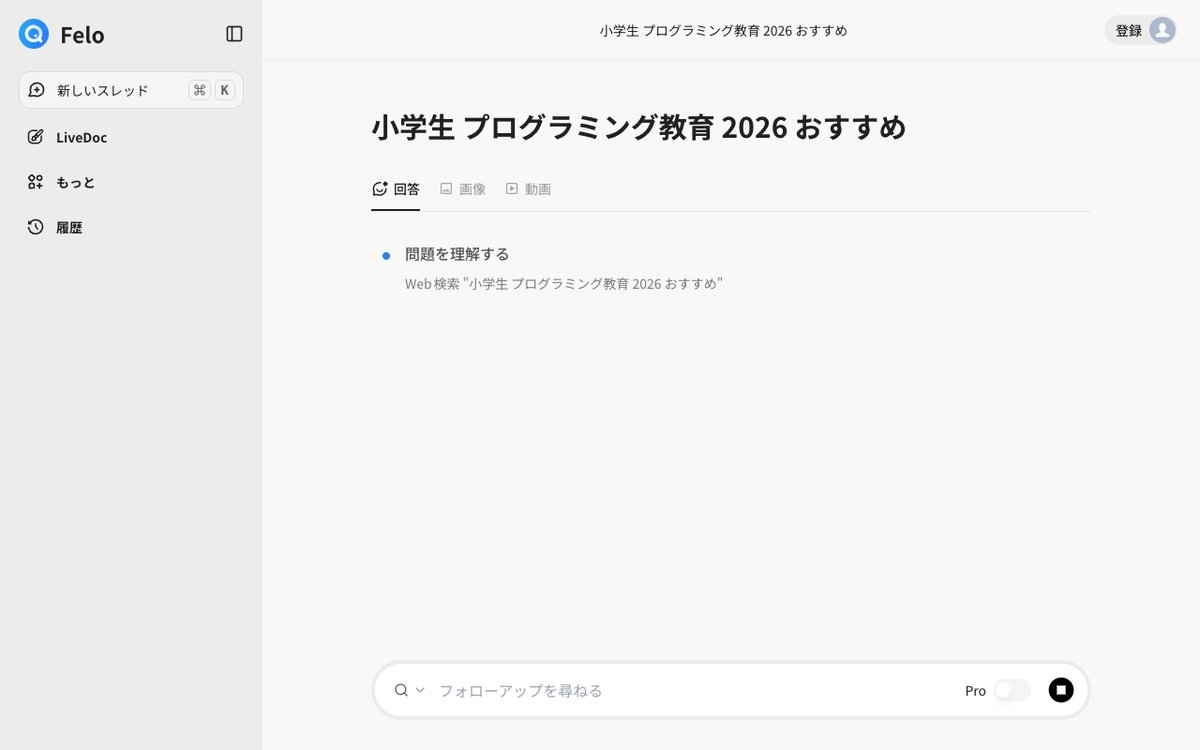 Felo AI検索処理中の画面
