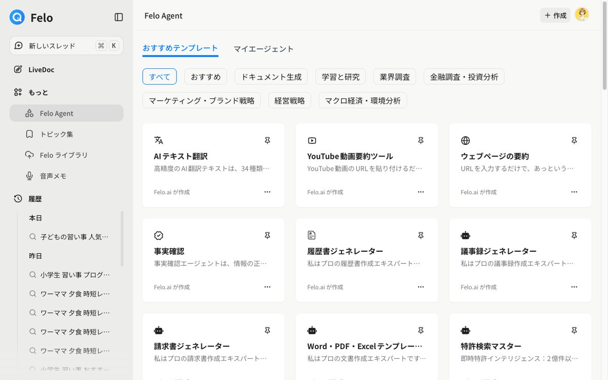 Felo Agentのテンプレート一覧