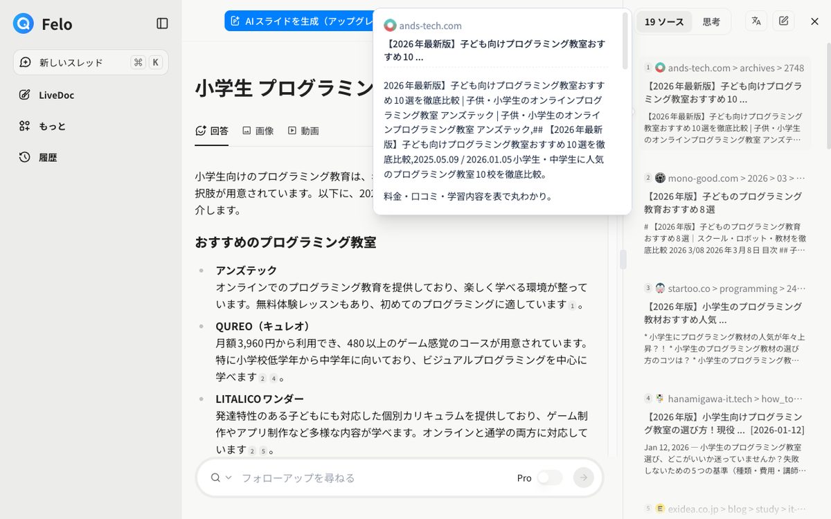 Felo AI検索結果と出典ソース一覧