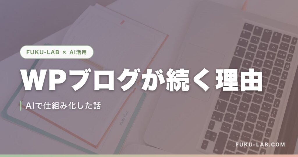 WPブログが続く理由
