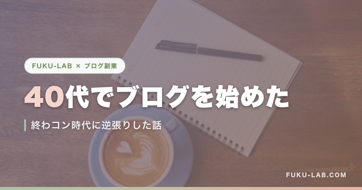 40代でブログを始めた