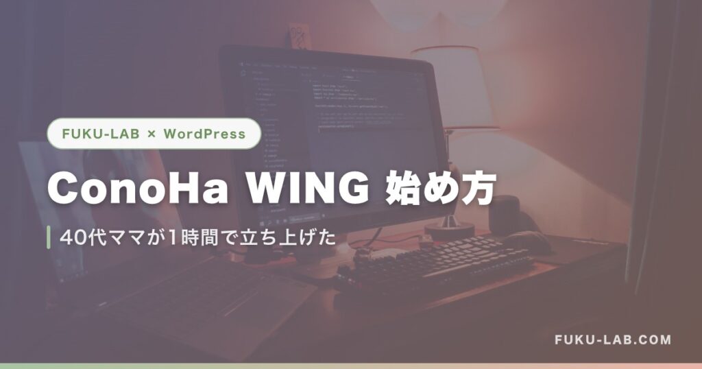 ConoHa WING 始め方