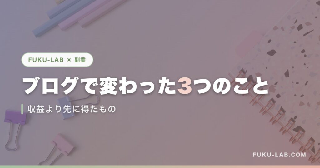 ブログで変わった3つのこと