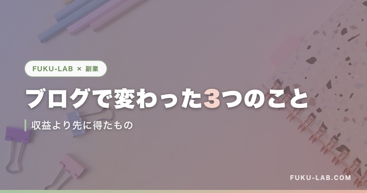 ブログで変わった3つのこと