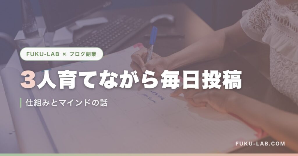 3人育てながら毎日投稿