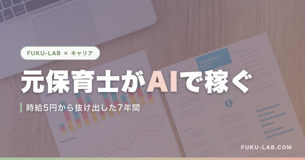 元保育士がAIで稼ぐ