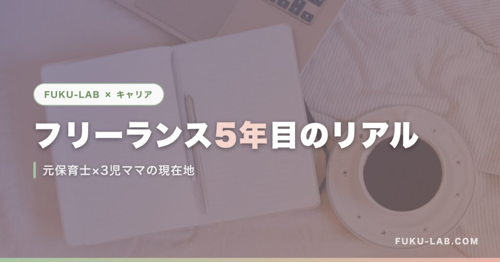 フリーランス5年目のリアル