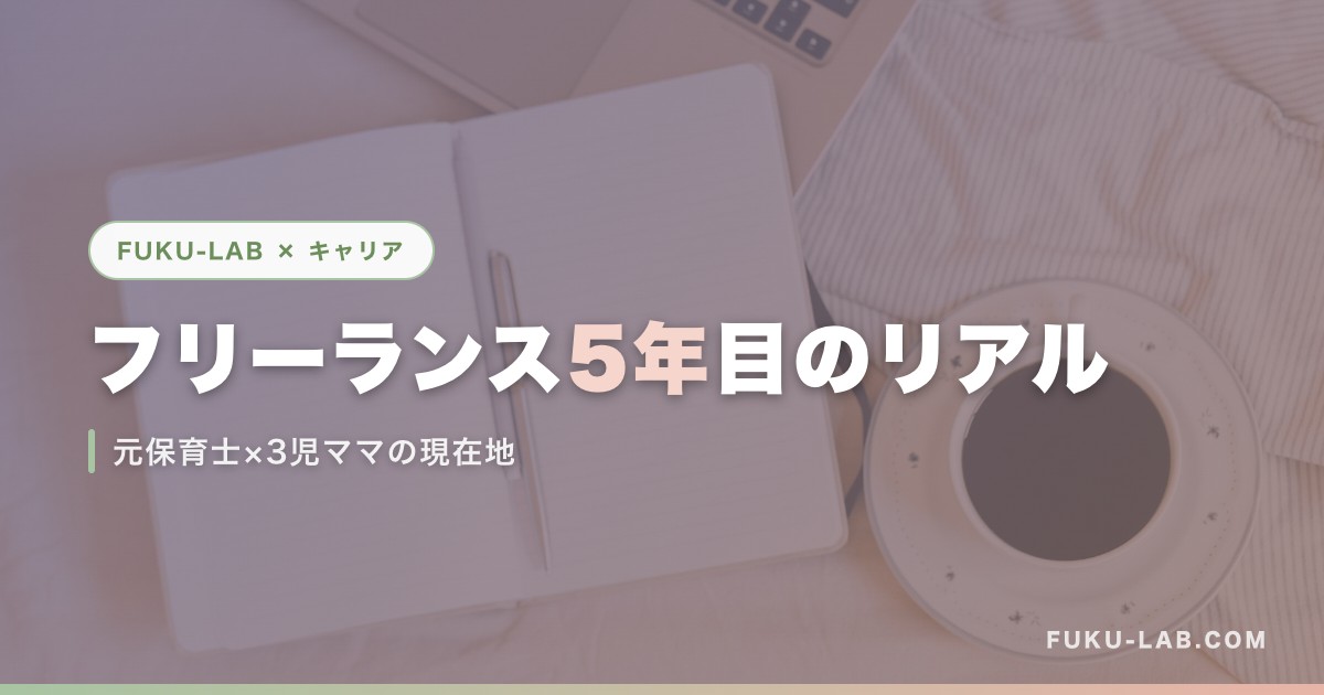 フリーランス5年目のリアル