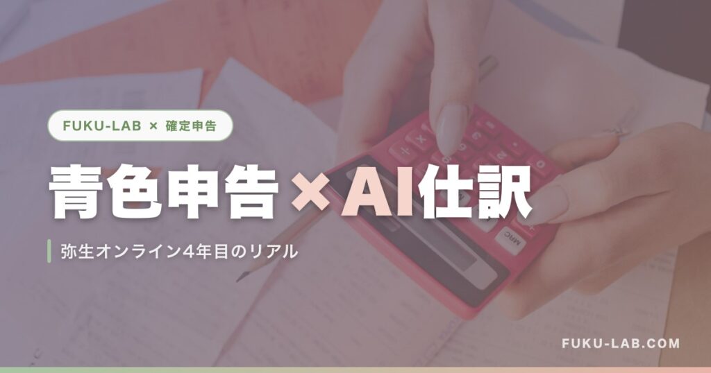 青色申告×AI仕訳