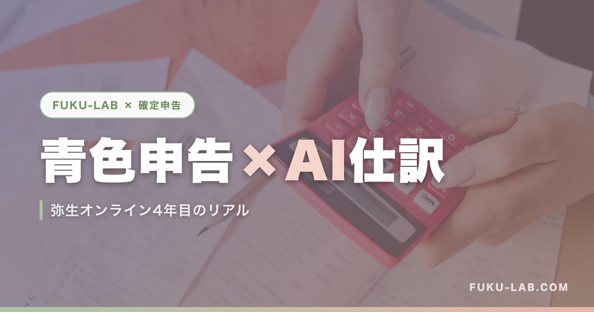 青色申告×AI仕訳