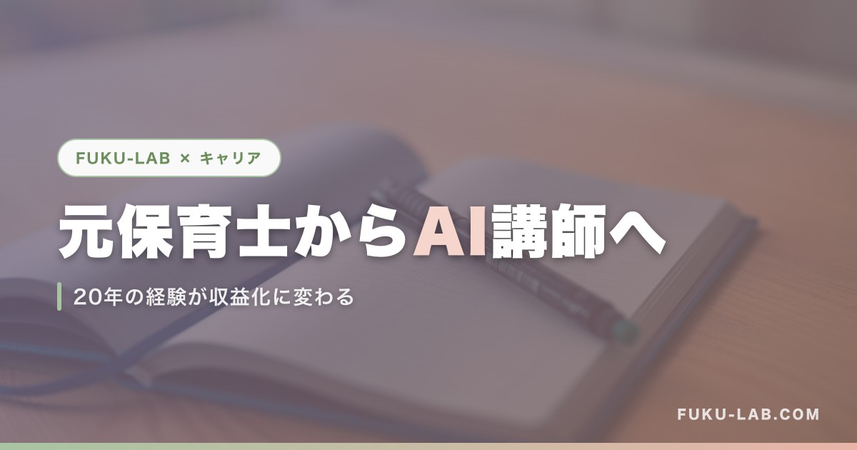 元保育士からAI講師へ