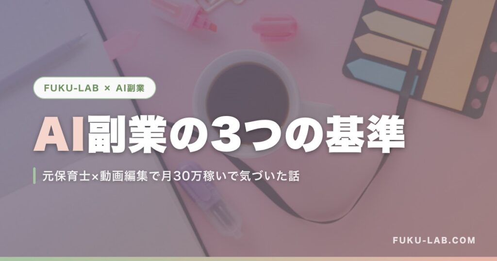 AI副業の3つの基準