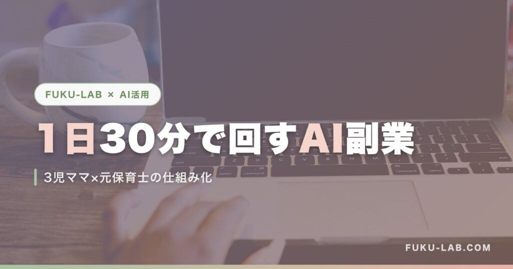 1日30分で回すAI副業