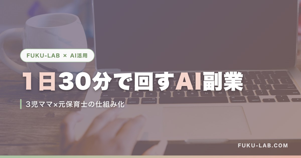 1日30分で回すAI副業