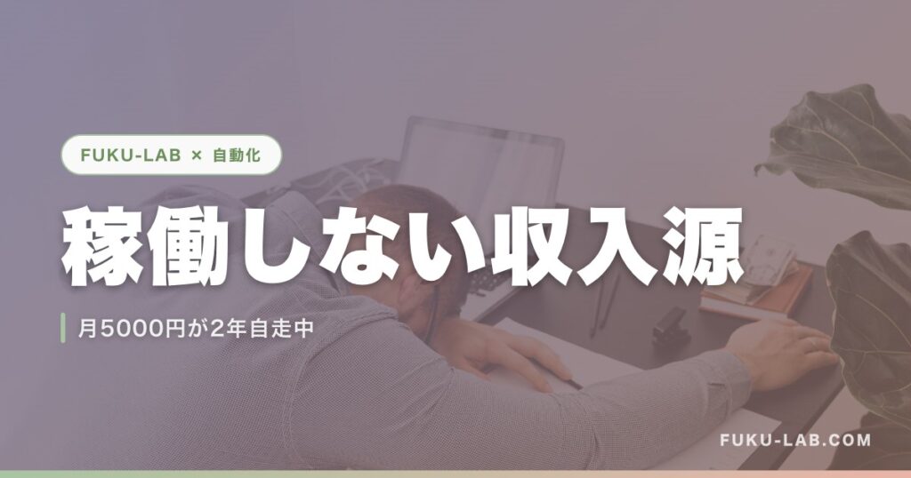 稼働しない収入源