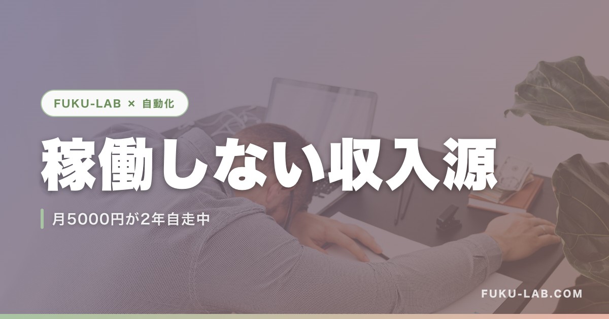 稼働しない収入源