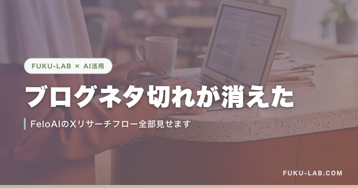 ブログネタ切れが消えた