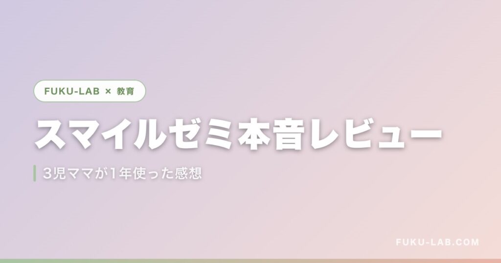 スマイルゼミ本音レビュー