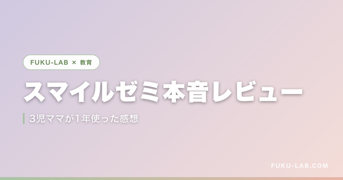 スマイルゼミ本音レビュー