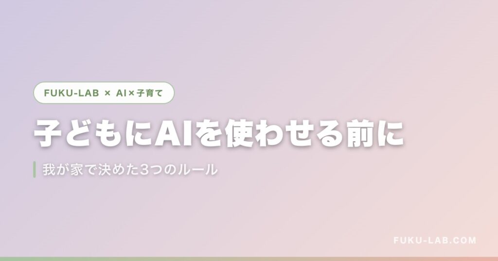 子どもにAIを使わせる前に