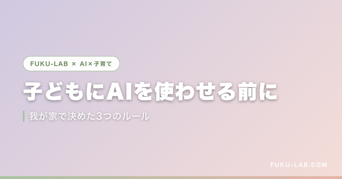 子どもにAIを使わせる前に