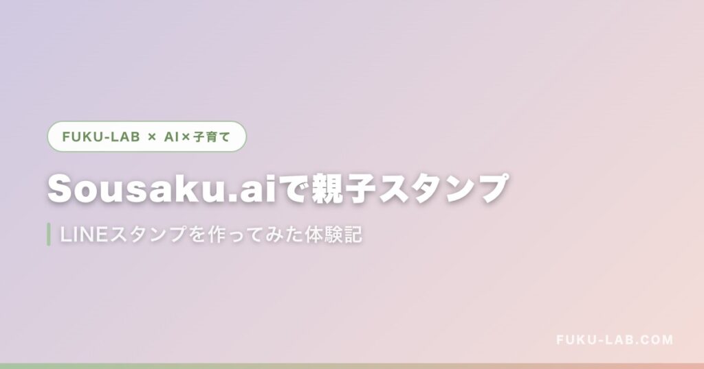 Sousaku.aiで親子スタンプ