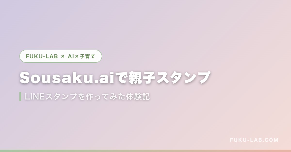 Sousaku.aiで親子スタンプ