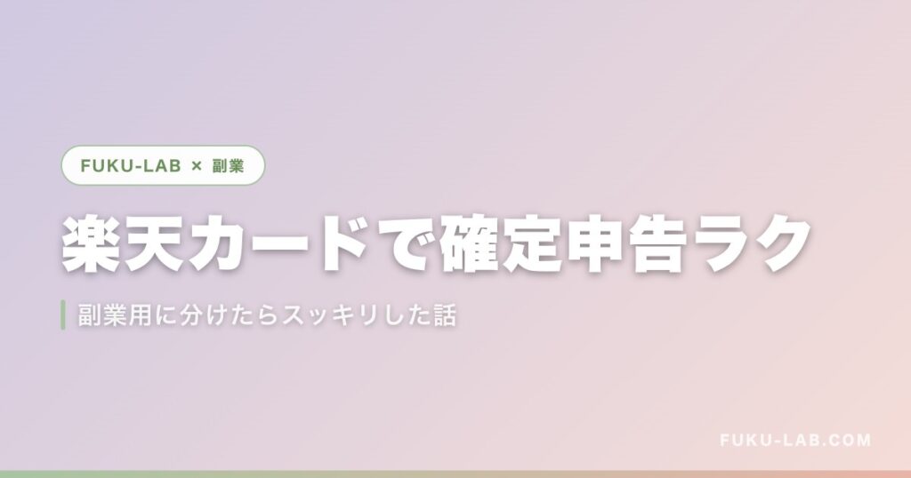 楽天カードで確定申告ラク