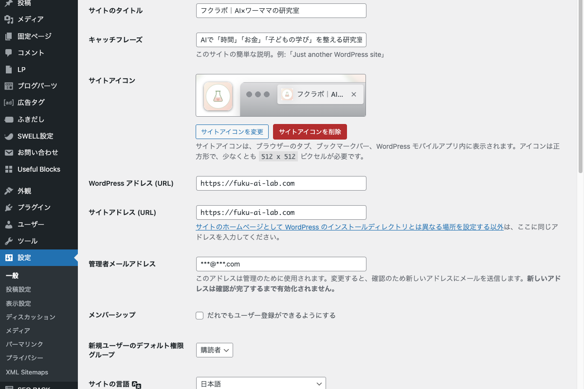 WordPress一般設定画面。サイトタイトルとキャッチフレーズの入力欄