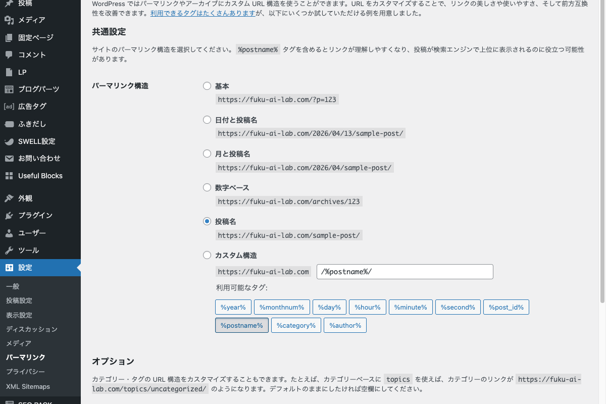 パーマリンク設定画面。「投稿名」が選択されている