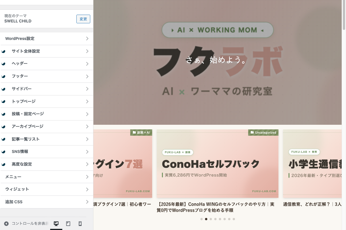 SWELLカスタマイザーの全体画面。左サイドバーにSWELL固有の設定メニューが並んでいる