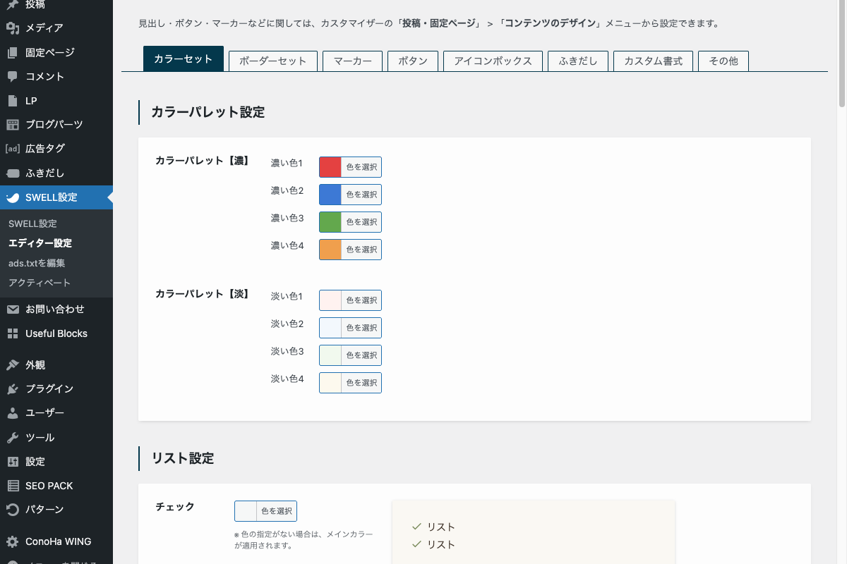 SWELLエディター設定画面。各種ブロックのON/OFF切り替え