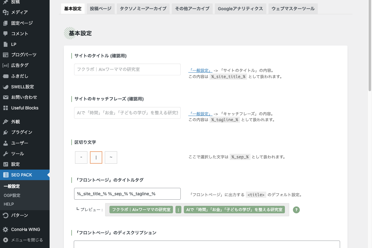 SEO SIMPLE PACK基本設定画面。フロントページのタイトル・ディスクリプション設定