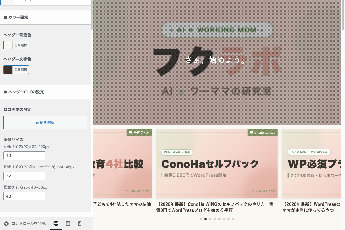 SWELLヘッダー設定画面。ロゴ画像・レイアウト・追従ヘッダーの設定