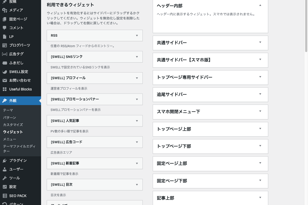 ウィジェット管理画面。サイドバーエリアにウィジェットを配置している様子