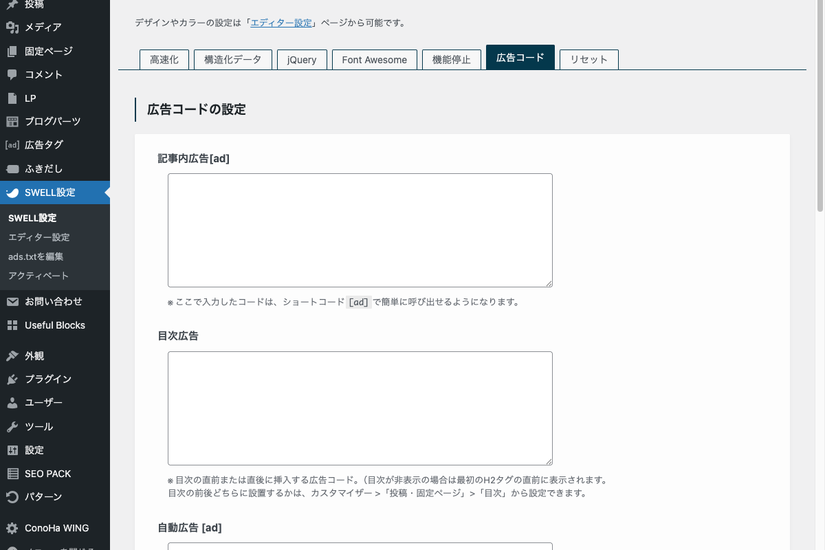 SWELL広告設定画面。広告コード入力欄と表示位置の選択