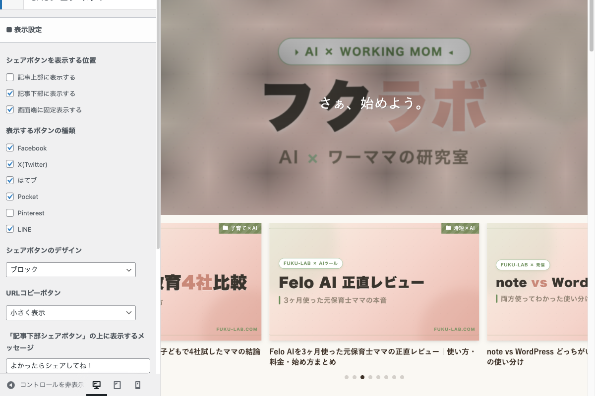 SNSシェアボタン設定画面。表示するSNSの選択と配置位置の設定