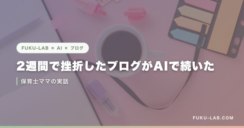2週間で挫折したブログがAIで続いた