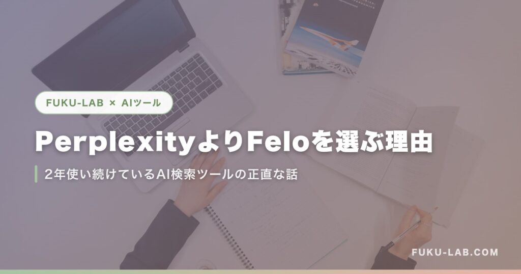 PerplexityよりFeloを選ぶ理由