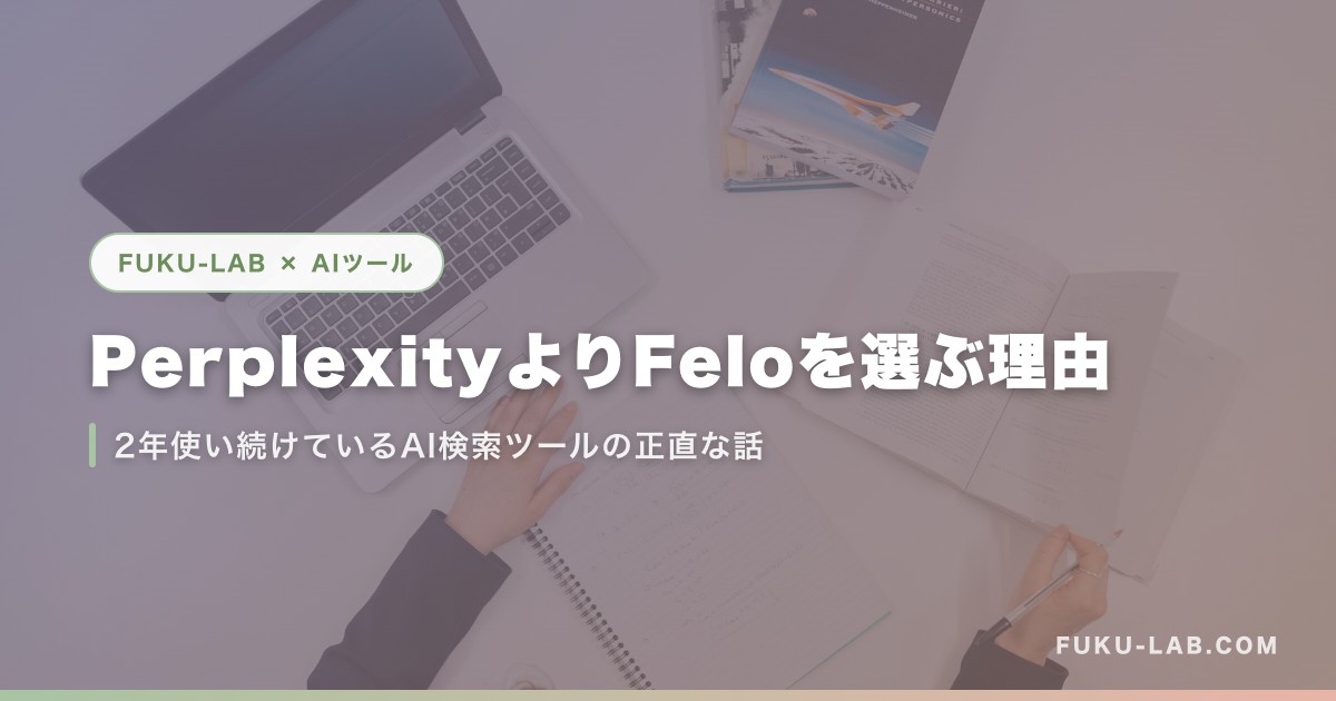 PerplexityよりFeloを選ぶ理由