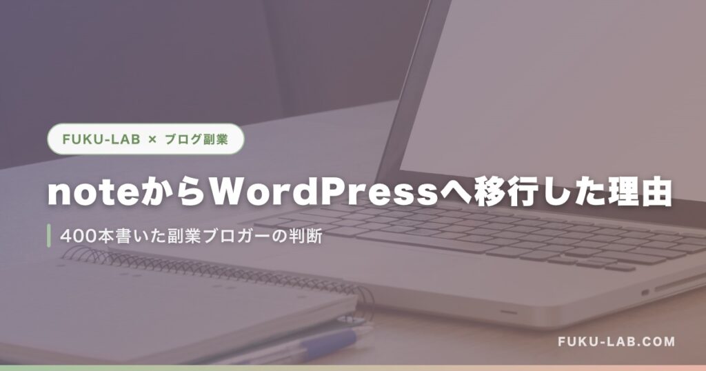 noteからWordPressへ移行した理由
