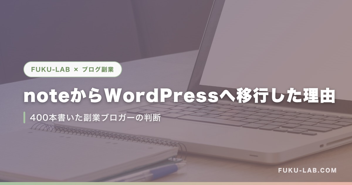 noteからWordPressへ移行した理由