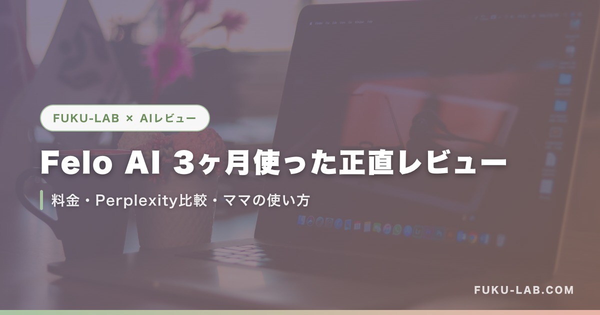 Felo AI 3ヶ月使った正直レビュー