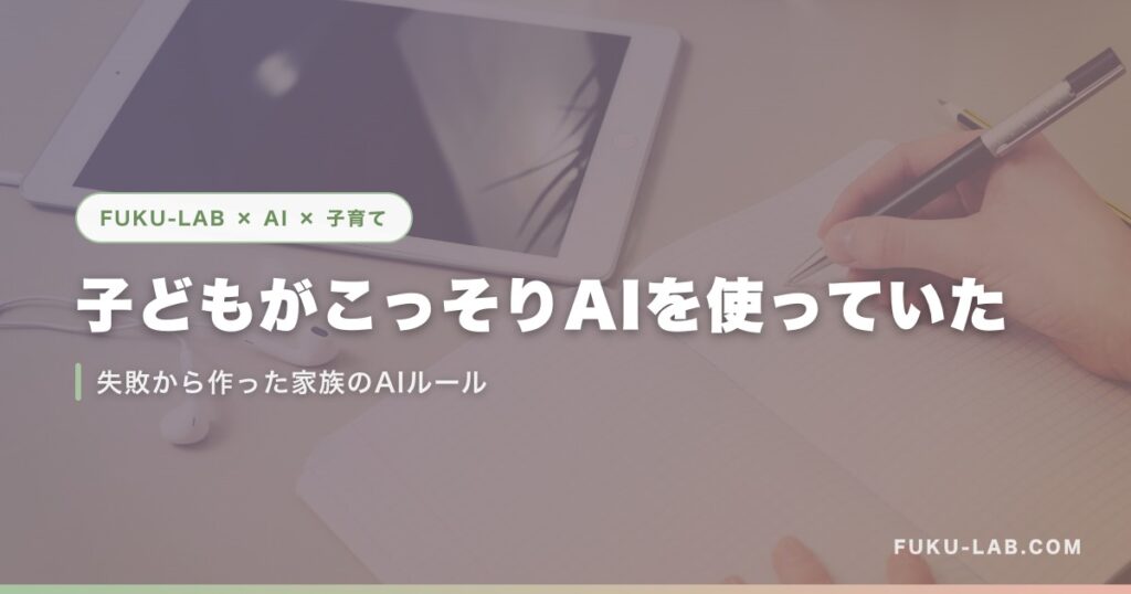 子どもがこっそりAIを使っていた