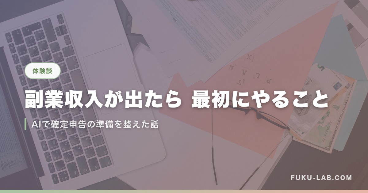 副業収入が出たら 最初にやること